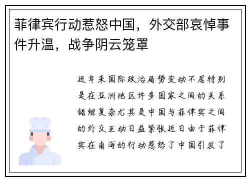 菲律宾行动惹怒中国，外交部哀悼事件升温，战争阴云笼罩