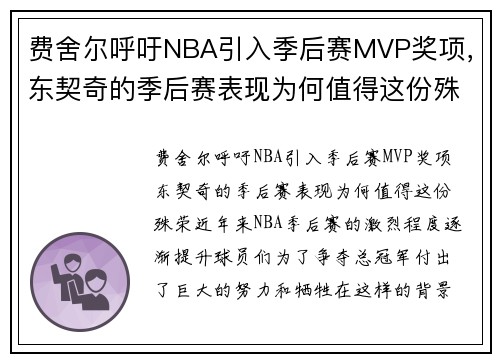 费舍尔呼吁NBA引入季后赛MVP奖项，东契奇的季后赛表现为何值得这份殊荣