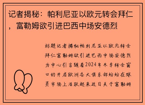 记者揭秘：帕利尼亚以欧元转会拜仁，富勒姆欲引进巴西中场安德烈