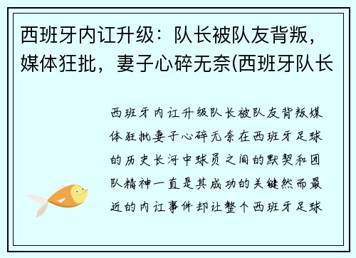 西班牙内讧升级：队长被队友背叛，媒体狂批，妻子心碎无奈(西班牙队长回归)