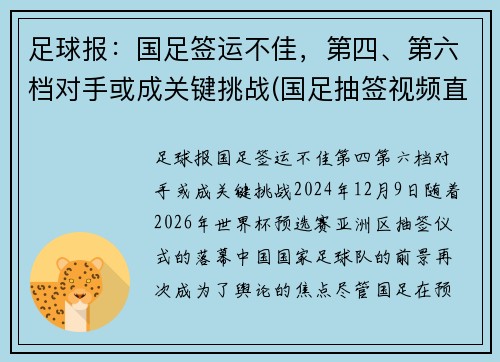 足球报：国足签运不佳，第四、第六档对手或成关键挑战(国足抽签视频直播)