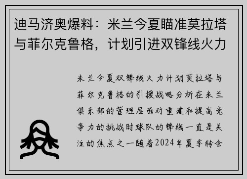 迪马济奥爆料：米兰今夏瞄准莫拉塔与菲尔克鲁格，计划引进双锋线火力