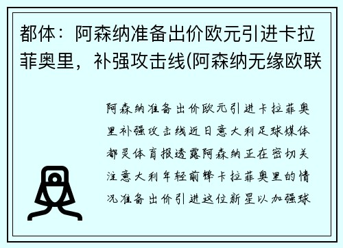 都体：阿森纳准备出价欧元引进卡拉菲奥里，补强攻击线(阿森纳无缘欧联)
