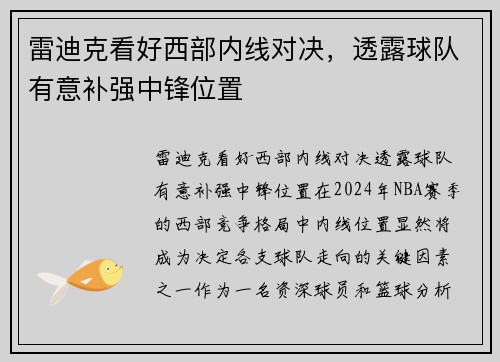 雷迪克看好西部内线对决，透露球队有意补强中锋位置