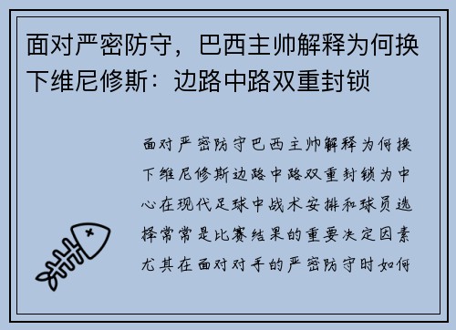 面对严密防守，巴西主帅解释为何换下维尼修斯：边路中路双重封锁