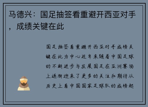 马德兴：国足抽签看重避开西亚对手，成绩关键在此