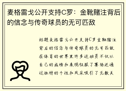 麦格雷戈公开支持C罗：金靴赌注背后的信念与传奇球员的无可匹敌