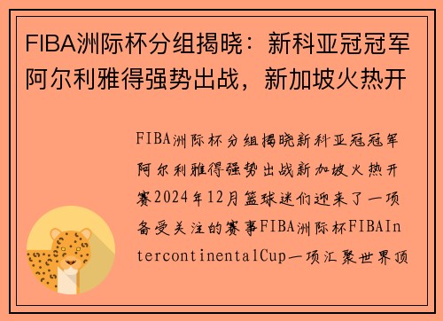 FIBA洲际杯分组揭晓：新科亚冠冠军阿尔利雅得强势出战，新加坡火热开赛