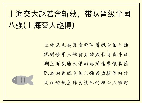 上海交大赵若含斩获，带队晋级全国八强(上海交大赵博)