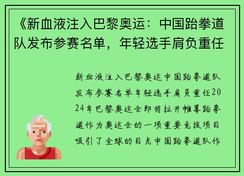 《新血液注入巴黎奥运：中国跆拳道队发布参赛名单，年轻选手肩负重任》