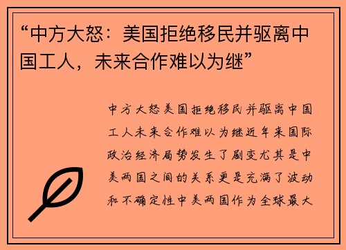 “中方大怒：美国拒绝移民并驱离中国工人，未来合作难以为继”