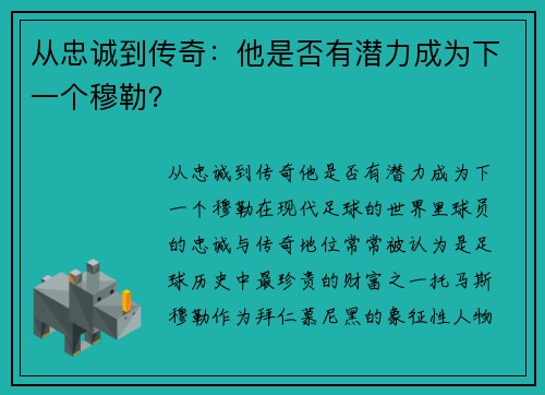 从忠诚到传奇：他是否有潜力成为下一个穆勒？