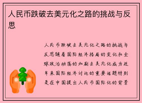人民币跌破去美元化之路的挑战与反思