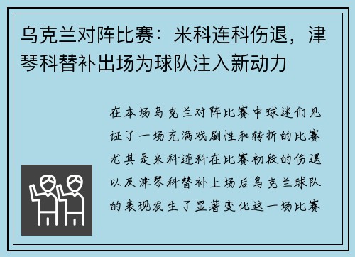 乌克兰对阵比赛：米科连科伤退，津琴科替补出场为球队注入新动力