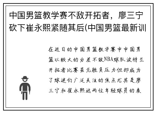 中国男篮教学赛不敌开拓者，廖三宁砍下崔永熙紧随其后(中国男篮最新训练视频)