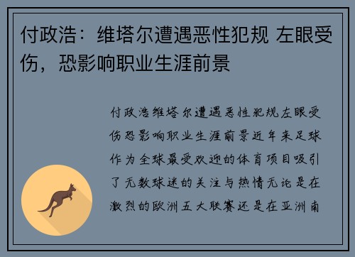 付政浩：维塔尔遭遇恶性犯规 左眼受伤，恐影响职业生涯前景
