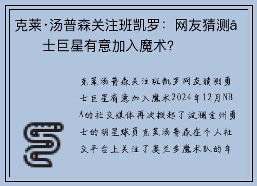 克莱·汤普森关注班凯罗：网友猜测勇士巨星有意加入魔术？