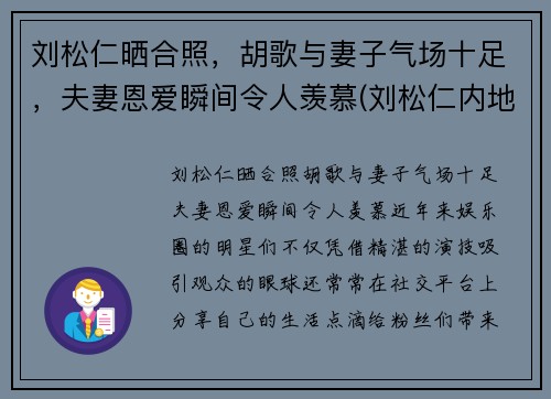 刘松仁晒合照，胡歌与妻子气场十足，夫妻恩爱瞬间令人羡慕(刘松仁内地)