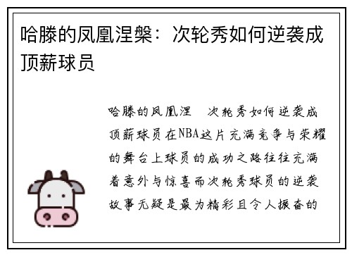 哈滕的凤凰涅槃：次轮秀如何逆袭成顶薪球员