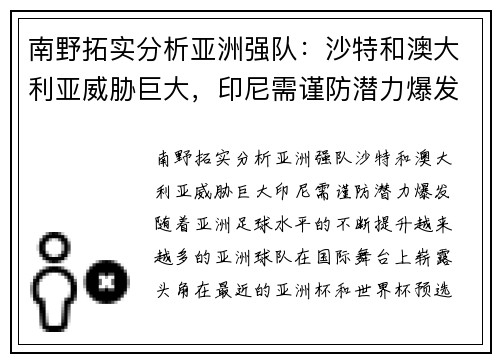 南野拓实分析亚洲强队：沙特和澳大利亚威胁巨大，印尼需谨防潜力爆发