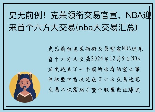 史无前例！克莱领衔交易官宣，NBA迎来首个六方大交易(nba大交易汇总)