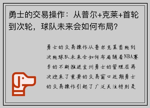 勇士的交易操作：从普尔+克莱+首轮到次轮，球队未来会如何布局？