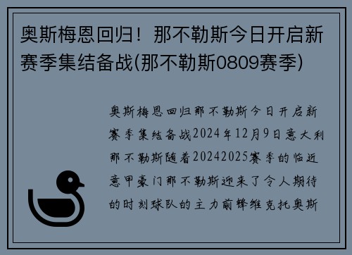 奥斯梅恩回归！那不勒斯今日开启新赛季集结备战(那不勒斯0809赛季)