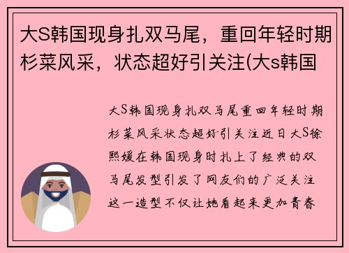 大S韩国现身扎双马尾，重回年轻时期杉菜风采，状态超好引关注(大s韩国前男友是谁)