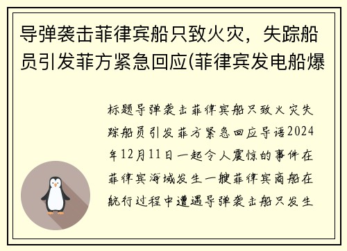 导弹袭击菲律宾船只致火灾，失踪船员引发菲方紧急回应(菲律宾发电船爆炸)