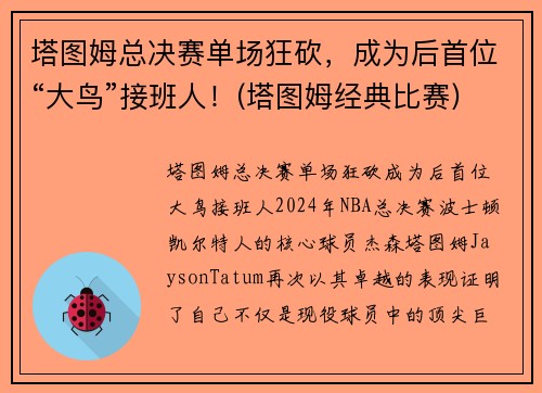 塔图姆总决赛单场狂砍，成为后首位“大鸟”接班人！(塔图姆经典比赛)