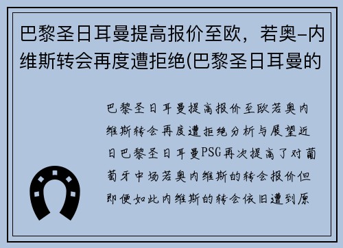 巴黎圣日耳曼提高报价至欧，若奥-内维斯转会再度遭拒绝(巴黎圣日耳曼的传奇球员)