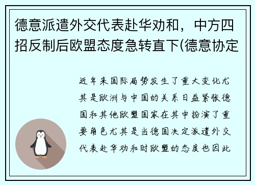 德意派遣外交代表赴华劝和，中方四招反制后欧盟态度急转直下(德意协定)