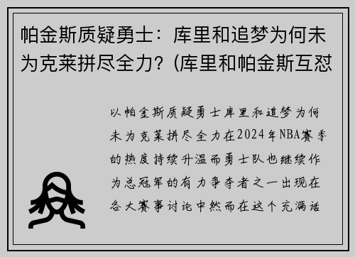 帕金斯质疑勇士：库里和追梦为何未为克莱拼尽全力？(库里和帕金斯互怼)
