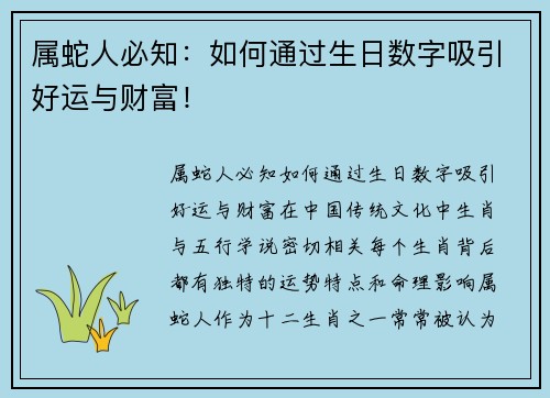 属蛇人必知：如何通过生日数字吸引好运与财富！