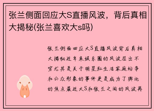 张兰侧面回应大S直播风波，背后真相大揭秘(张兰喜欢大s吗)