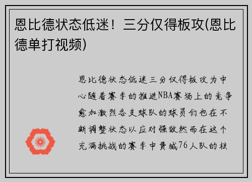 恩比德状态低迷！三分仅得板攻(恩比德单打视频)