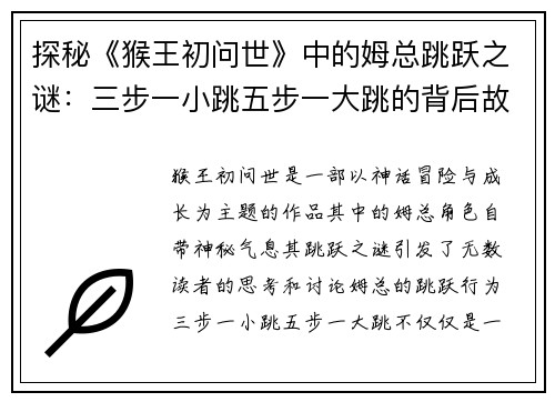探秘《猴王初问世》中的姆总跳跃之谜：三步一小跳五步一大跳的背后故事