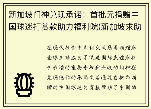 新加坡门神兑现承诺！首批元捐赠中国球迷打赏款助力福利院(新加坡求助)