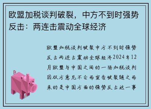 欧盟加税谈判破裂，中方不到时强势反击：两连击震动全球经济