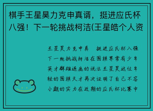 棋手王星昊力克申真谞，挺进应氏杯八强！下一轮挑战柯洁(王星皓个人资料)