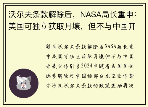 沃尔夫条款解除后，NASA局长重申：美国可独立获取月壤，但不与中国开展合作