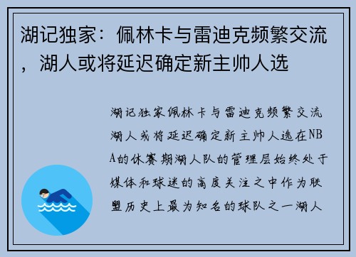 湖记独家：佩林卡与雷迪克频繁交流，湖人或将延迟确定新主帅人选