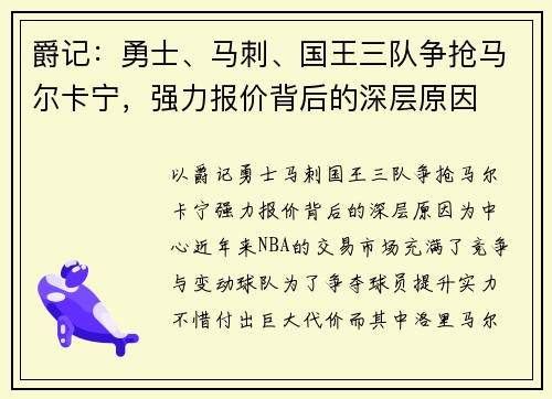 爵记：勇士、马刺、国王三队争抢马尔卡宁，强力报价背后的深层原因