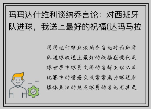 玛玛达什维利谈纳乔言论：对西班牙队进球，我送上最好的祝福(达玛马拉多纳)