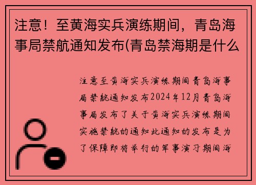 注意！至黄海实兵演练期间，青岛海事局禁航通知发布(青岛禁海期是什么时候)