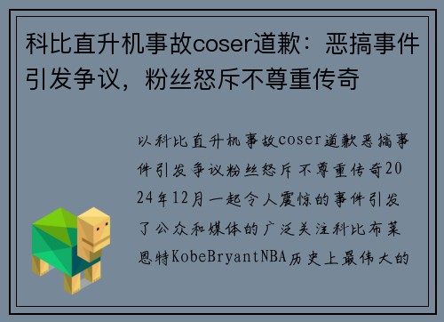 科比直升机事故coser道歉：恶搞事件引发争议，粉丝怒斥不尊重传奇
