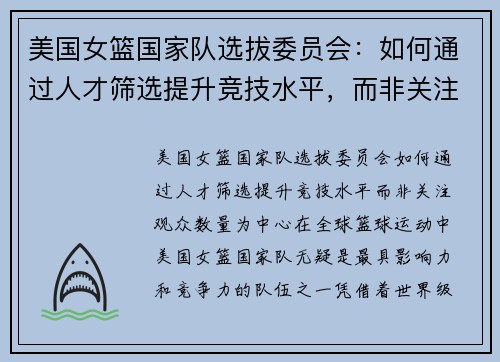 美国女篮国家队选拔委员会：如何通过人才筛选提升竞技水平，而非关注观众数量