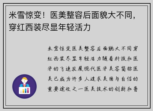 米雪惊变！医美整容后面貌大不同，穿红西装尽显年轻活力
