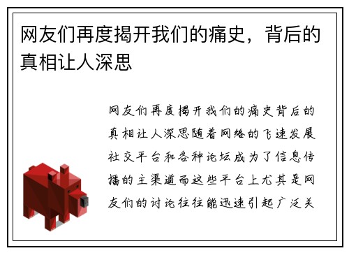 网友们再度揭开我们的痛史，背后的真相让人深思