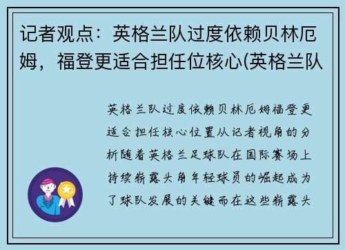 记者观点：英格兰队过度依赖贝林厄姆，福登更适合担任位核心(英格兰队员)